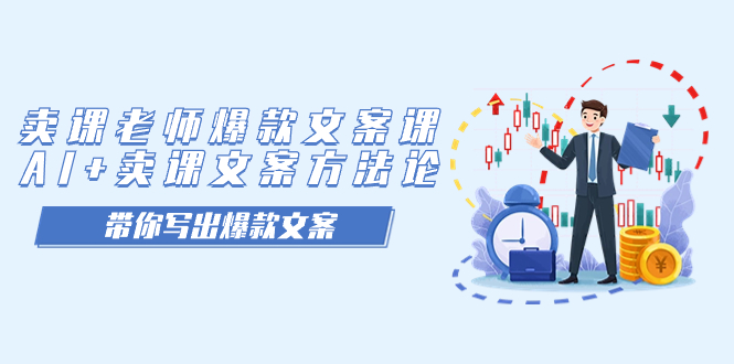 卖课老师爆款文案课,AI+卖课文案方法论,带你写出爆款文案网创吧-网创项目资源站-副业项目-创业项目-搞钱项目网创吧