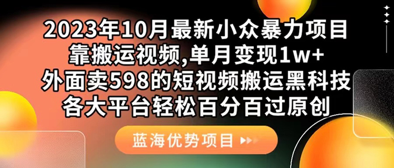 外面卖598的10月最新短视频搬运黑科技，各大平台百分百过原创 靠搬运月入1w武野创库-网创项目资源站-副业项目-创业项目-搞钱项目武野创库