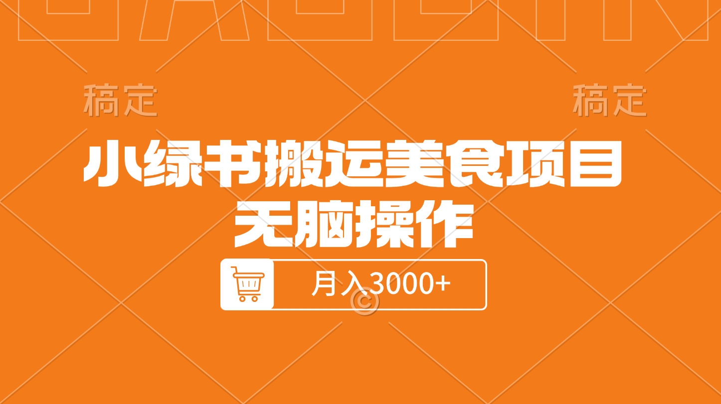 小绿书搬运美食项目,无脑操作,月入3000+的项目武野创库-网创项目资源站-副业项目-创业项目-搞钱项目武野创库