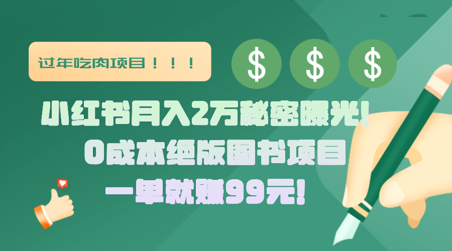 小红书月入2万秘密曝光!绝版图书项目,一单就赚99元!武野创库-网创项目资源站-副业项目-创业项目-搞钱项目武野创库