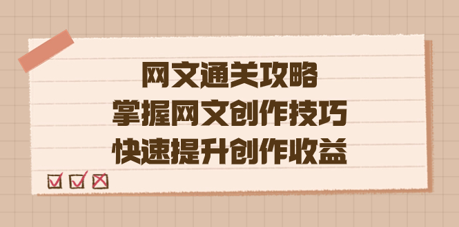 编辑老张-网文.通关攻略,掌握网文创作技巧,快速提升创作收益网创吧-网创项目资源站-副业项目-创业项目-搞钱项目网创吧