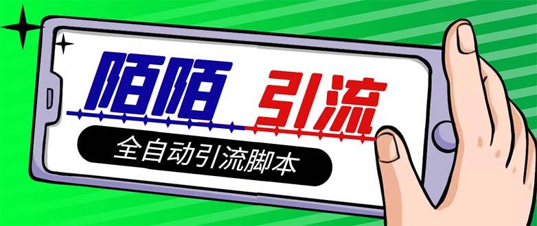【引流必备】最新陌陌多功能引流色粉脚本，解放双手自动引流【引流脚本+…武野创库-网创项目资源站-副业项目-创业项目-搞钱项目武野创库
