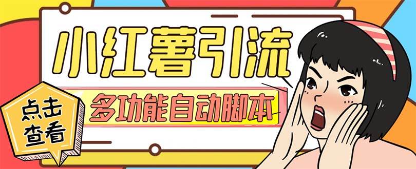 【引流必备】小红书高级版引流脚本,内置私信点赞关注评论回复各项功能精准引流不再是梦【引流脚本+使用教程】网创吧-网创项目资源站-副业项目-创业项目-搞钱项目网创吧