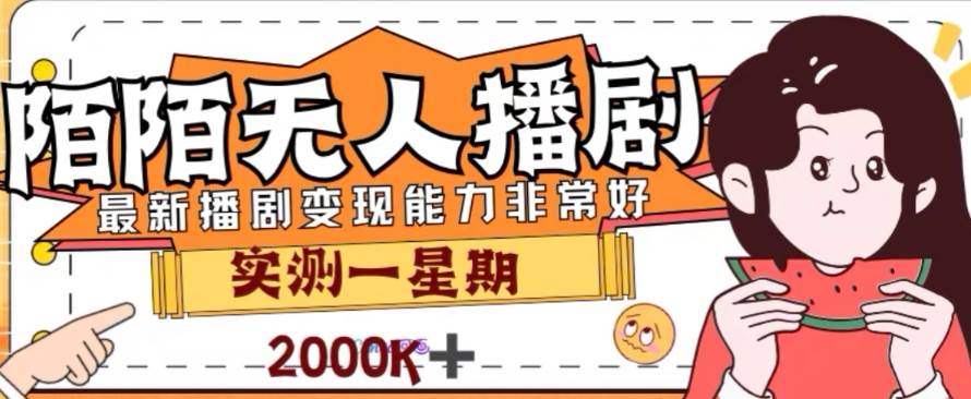 外面收费1980的陌陌无人播剧项目,解放双手实现躺赚网创吧-网创项目资源站-副业项目-创业项目-搞钱项目网创吧