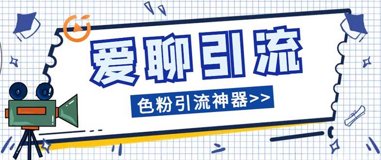 爱聊平台色粉引流必备神器多功能高效引流,解放双手全自动引流【引流脚…网创吧-网创项目资源站-副业项目-创业项目-搞钱项目网创吧