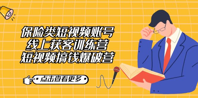 保险类短视频账号线上获客训练营,短视频搞钱爆破营网创吧-网创项目资源站-副业项目-创业项目-搞钱项目网创吧