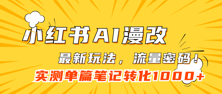 小红书AI漫改,流量密码一篇笔记变现1000+网创吧-网创项目资源站-副业项目-创业项目-搞钱项目武野创库