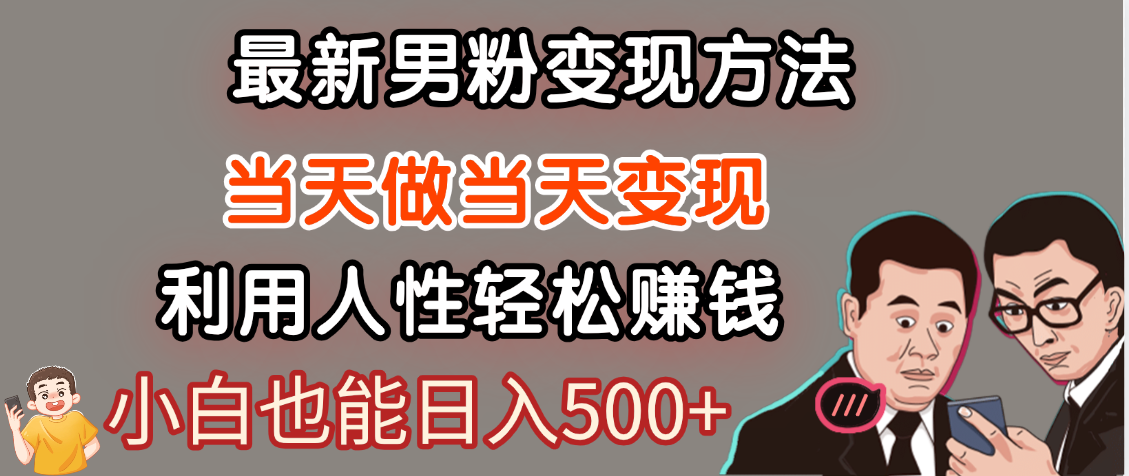 【暴利项目】最新男粉变现方法,7天收入1W+,永不凋谢的网创项目,当天做当天变现!武野创库-网创项目资源站-副业项目-创业项目-搞钱项目武野创库