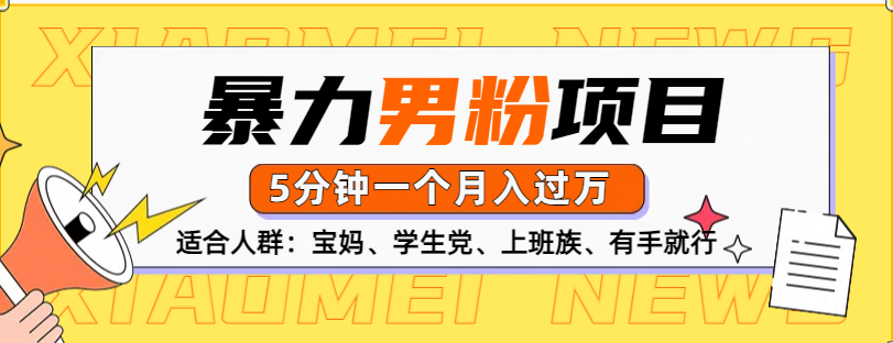 男粉项目，5分钟一个，无脑月入五位数网创吧-网创项目资源站-副业项目-创业项目-搞钱项目网创吧