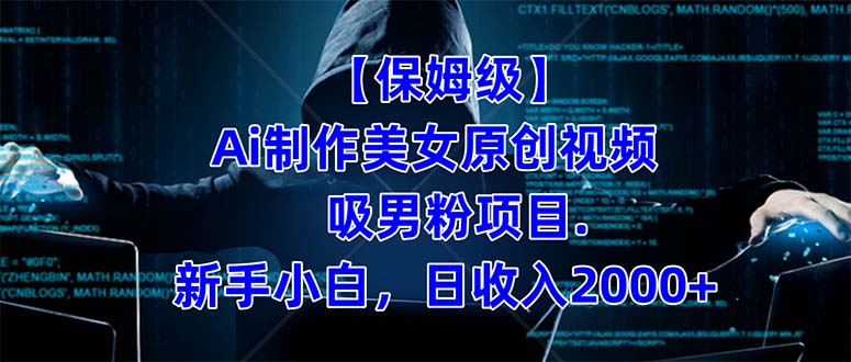 【保姆级】 制作Ai美女原创视频吸男粉项目.小白日收入2000+(附素材工具)武野创库-网创项目资源站-副业项目-创业项目-搞钱项目武野创库