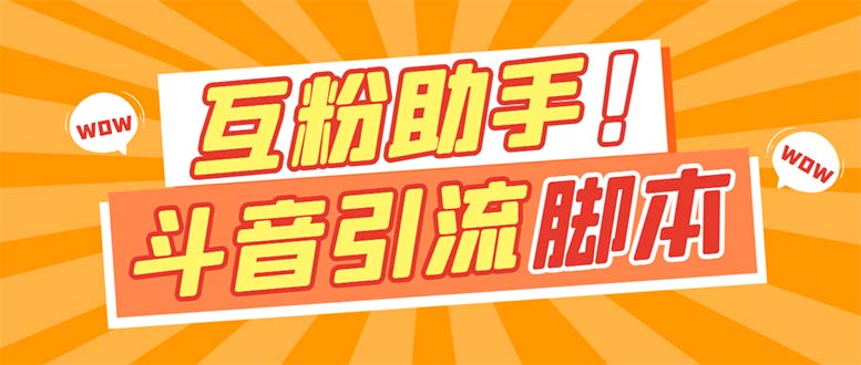 【引流必备】最新斗音多功能互粉引流脚本,解放双手自动引流【引流脚本+…网创吧-网创项目资源站-副业项目-创业项目-搞钱项目网创吧