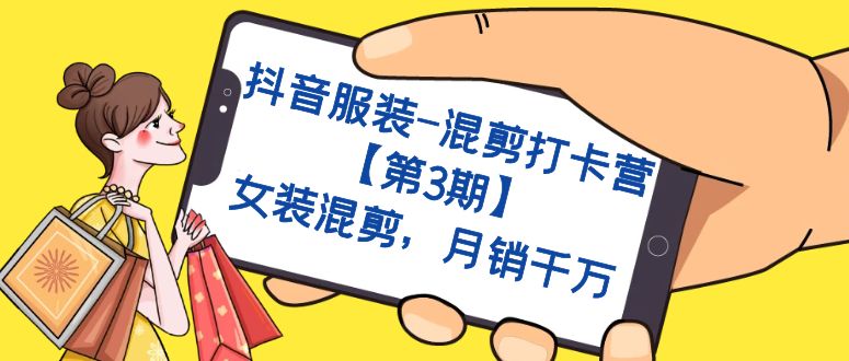 抖音服装-混剪打卡营【第3期】,女装混剪,月销千万网创吧-网创项目资源站-副业项目-创业项目-搞钱项目网创吧