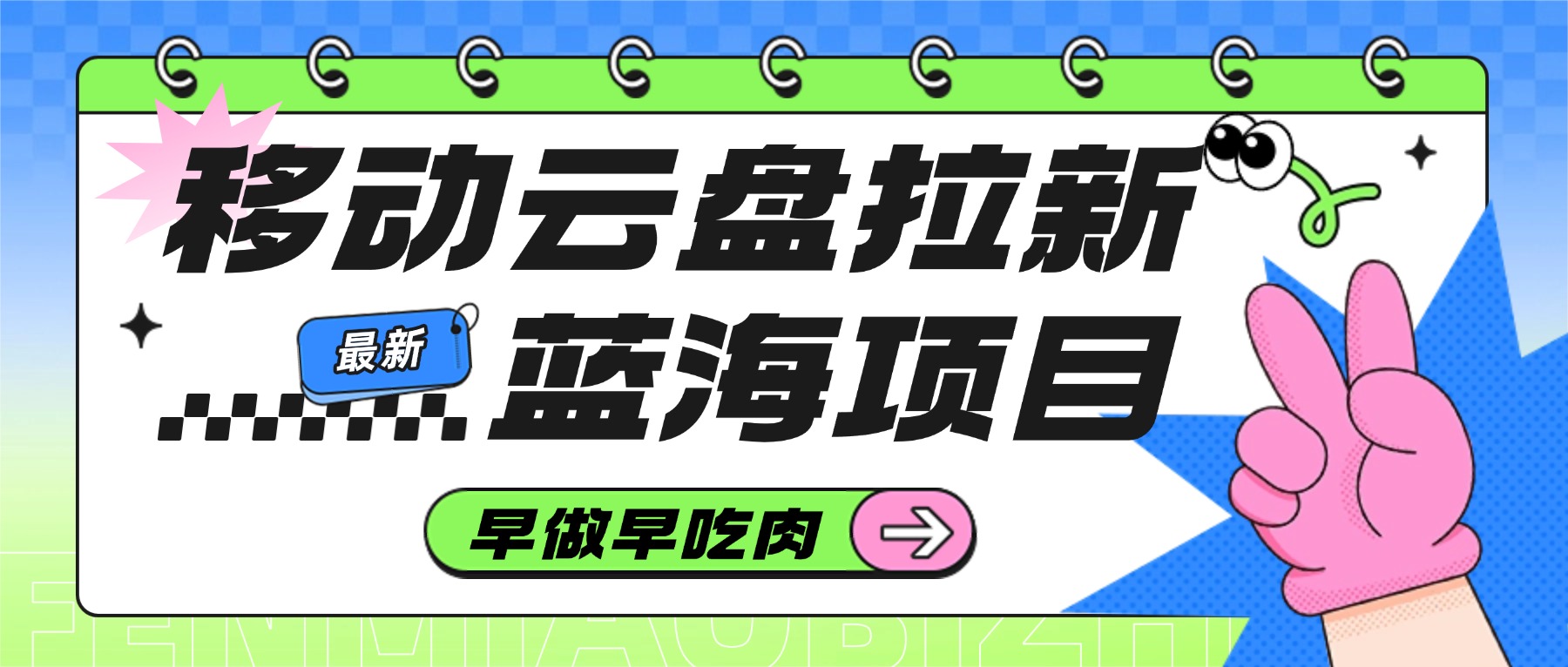 移动云盘拉新,最新蓝海项目,早做早吃肉网创吧-网创项目资源站-副业项目-创业项目-搞钱项目网创吧