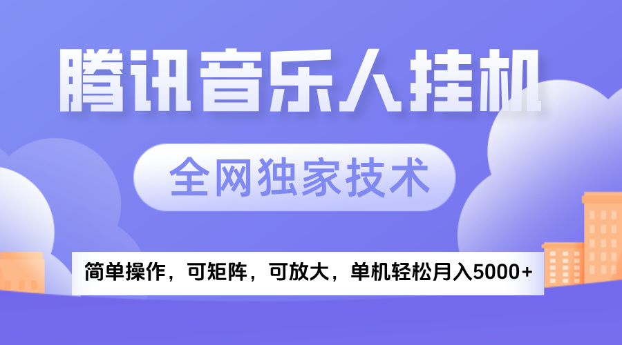 2025腾讯音乐挂机项目，全网独家技术，全新玩法，轻松月入5000+网创吧-网创项目资源站-副业项目-创业项目-搞钱项目网创吧
