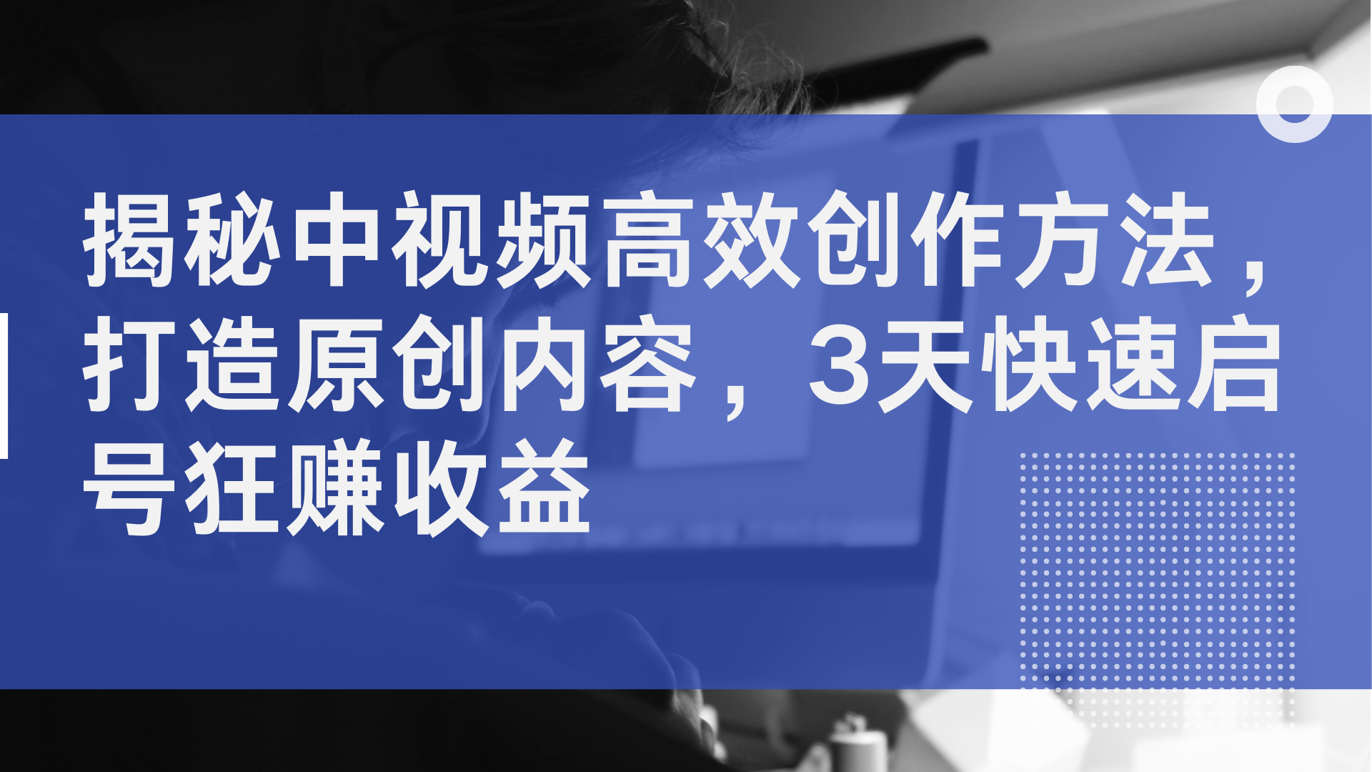 揭秘中视频高效创作方法,打造原创内容,2天快速启号狂赚收益武野创库-网创项目资源站-副业项目-创业项目-搞钱项目武野创库