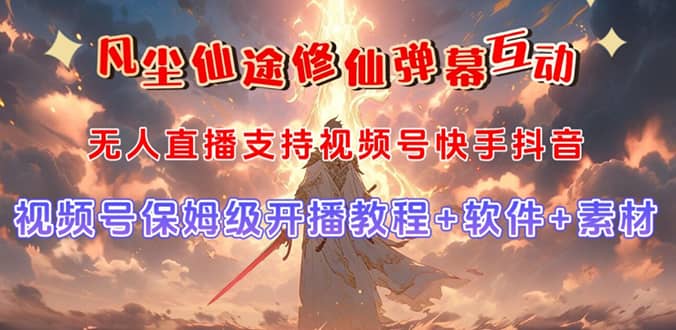 视频号无人直播修仙养成类弹幕互动，游戏玩法多，吸金能力强，自带流量加成武野创库-网创项目资源站-副业项目-创业项目-搞钱项目武野创库