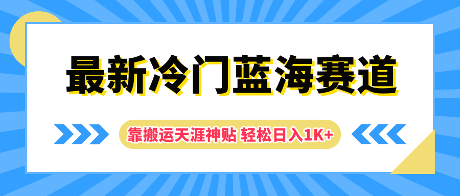 最新冷门蓝海赛道，靠搬运天涯神贴轻松日入1K+武野创库-网创项目资源站-副业项目-创业项目-搞钱项目武野创库