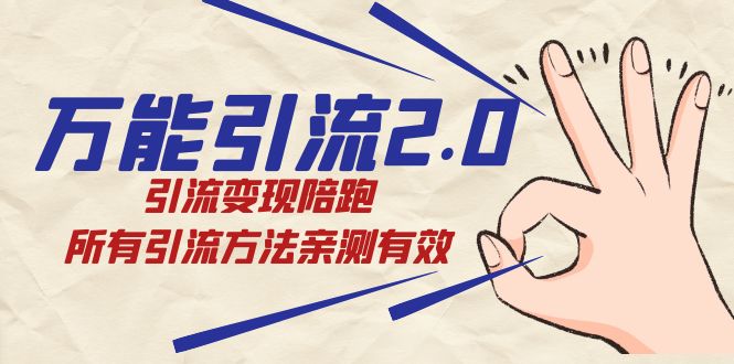 绅白·万能引流2.0,引流变现陪跑,所有引流方法亲测有效网创吧-网创项目资源站-副业项目-创业项目-搞钱项目网创吧