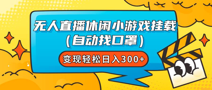无人直播休闲小游戏挂载(自动找口罩)变现轻松日入300+网创吧-网创项目资源站-副业项目-创业项目-搞钱项目网创吧