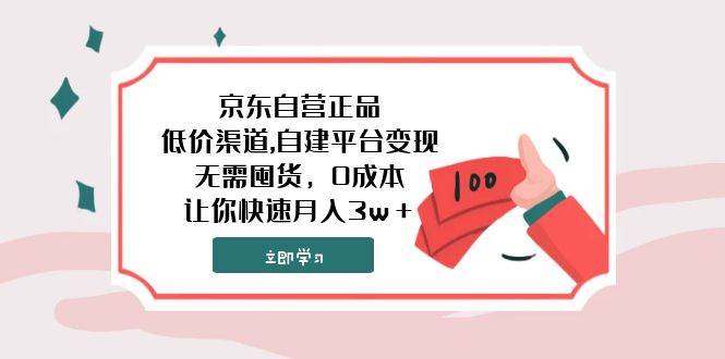 京东自营正品,低价渠道,自建平台变现，无需囤货，0成本，让你快速月入3w＋网创吧-网创项目资源站-副业项目-创业项目-搞钱项目武野创库