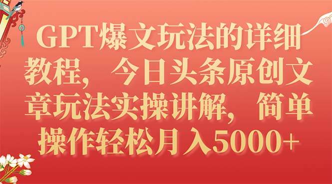 GPT爆文玩法的详细教程，今日头条原创文章玩法实操讲解，简单操作月入5000+网创吧-网创项目资源站-副业项目-创业项目-搞钱项目武野创库
