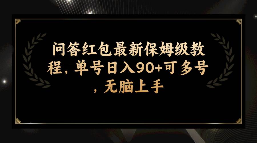 问答红包最新保姆级教程,单号日入90+可多号,无脑上手武野创库-网创项目资源站-副业项目-创业项目-搞钱项目武野创库