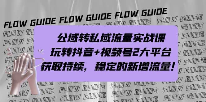 公域转私域流量实战课,玩转抖音+视频号2大平台,获取持续,稳定的新增流量网创吧-网创项目资源站-副业项目-创业项目-搞钱项目网创吧