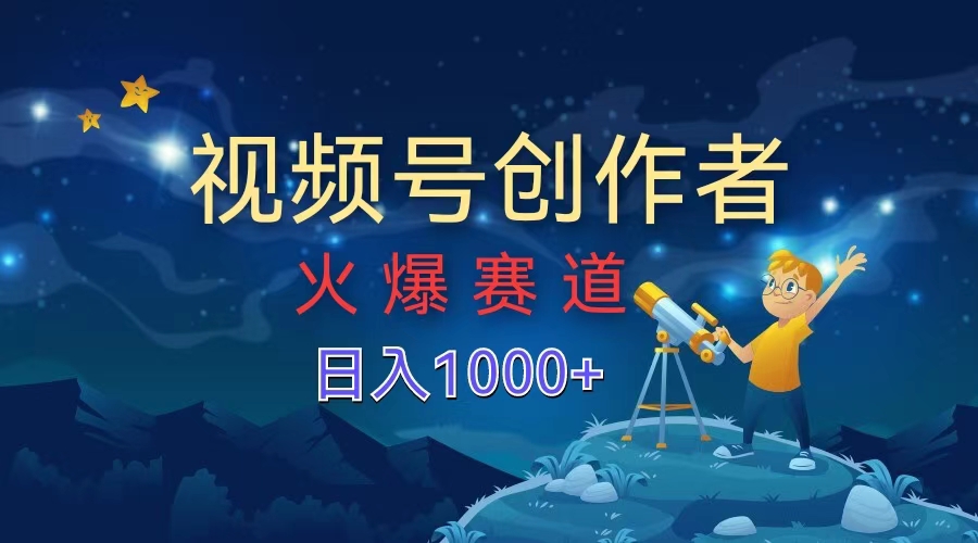 视频号创作者,火爆赛道,日入1000+网创吧-网创项目资源站-副业项目-创业项目-搞钱项目网创吧