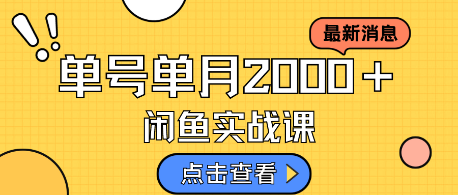 咸鱼虚拟资料新模式，月入2w＋，可批量复制，单号一天50-60没问题 多号多撸武野创库-网创项目资源站-副业项目-创业项目-搞钱项目武野创库