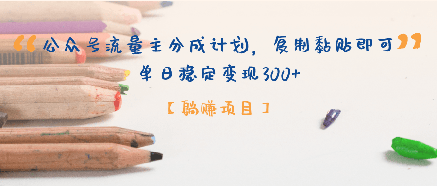 【躺赚项目】公众号流量主分成计划,复制黏贴即可,单日稳定变现300+网创吧-网创项目资源站-副业项目-创业项目-搞钱项目网创吧