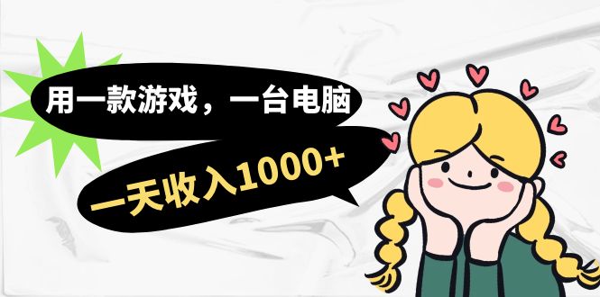 用一款游戏，一台电脑，一天收入1000+，上班时也可以做，小白也能做武野创库-网创项目资源站-副业项目-创业项目-搞钱项目武野创库