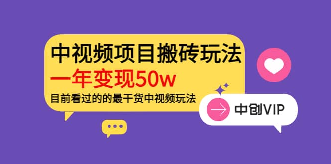 《老吴·中视频项目搬砖玩法,一年变现50w》目前看过的的最干货中视频玩法网创吧-网创项目资源站-副业项目-创业项目-搞钱项目网创吧