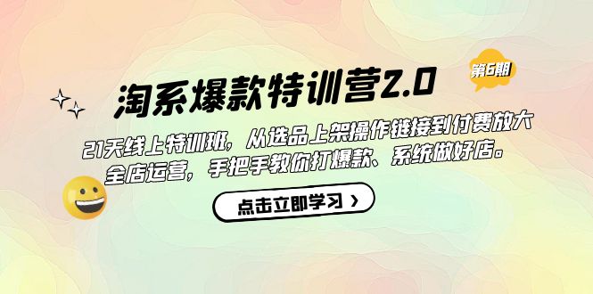 淘系爆款特训营2.0【第六期】从选品上架到付费放大 全店运营 打爆款 做好店武野创库-网创项目资源站-副业项目-创业项目-搞钱项目武野创库