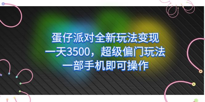 蛋仔派对全新玩法变现,一天3500,超级偏门玩法,一部手机即可操作网创吧-网创项目资源站-副业项目-创业项目-搞钱项目武野创库