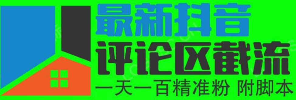 6月最新抖音评论区截流一天一二百 可以引流任何行业精准粉（附无限开脚本）武野创库-网创项目资源站-副业项目-创业项目-搞钱项目武野创库