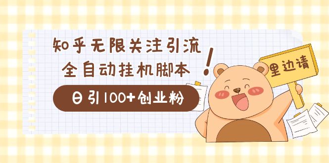 价值2000的知乎协议精准曝光引流，日引流200+精准粉武野创库-网创项目资源站-副业项目-创业项目-搞钱项目武野创库