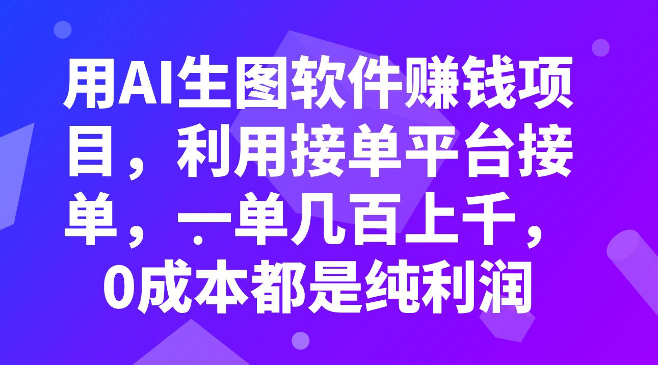 用AI生图软件赚钱项目,利用接单平台接单,一单几百上千,0成本都是纯利润网创吧-网创项目资源站-副业项目-创业项目-搞钱项目网创吧
