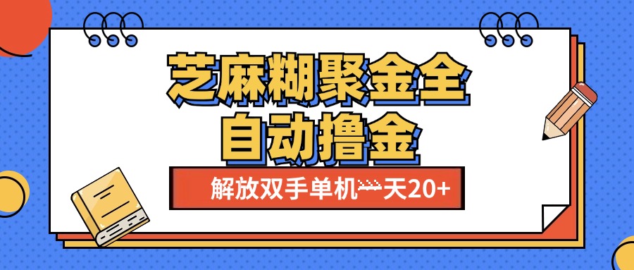 芝麻糊聚金助手，单机一天20+【永久脚本+使用教程】武野创库-网创项目资源站-副业项目-创业项目-搞钱项目武野创库