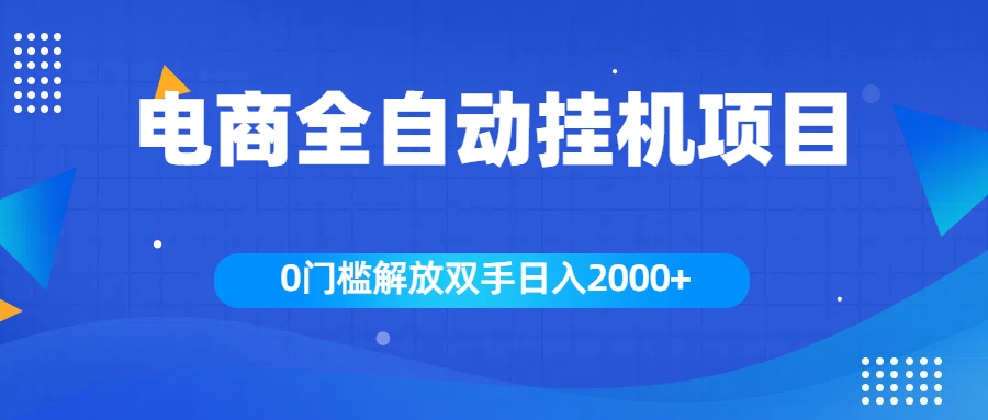 全新电商自动挂机项目,日入2000+网创吧-网创项目资源站-副业项目-创业项目-搞钱项目网创吧