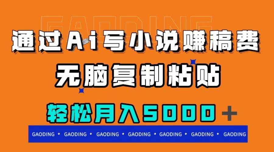 通过ai写小说赚稿费，无脑复制粘贴，月入5000＋武野创库-网创项目资源站-副业项目-创业项目-搞钱项目武野创库