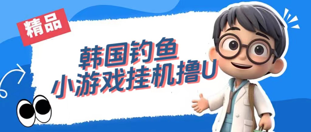 韩国钓鱼小游戏撸USDT,单窗口日撸3—4U网创吧-网创项目资源站-副业项目-创业项目-搞钱项目网创吧