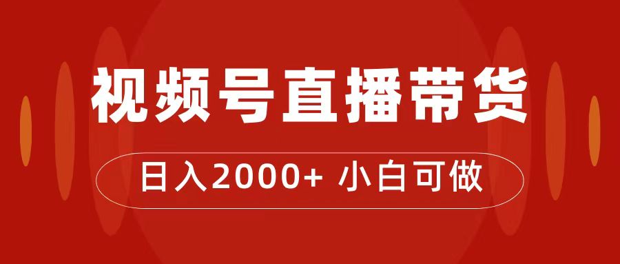 付了4988买的课程，视频号直播带货训练营，日入2000+武野创库-网创项目资源站-副业项目-创业项目-搞钱项目武野创库
