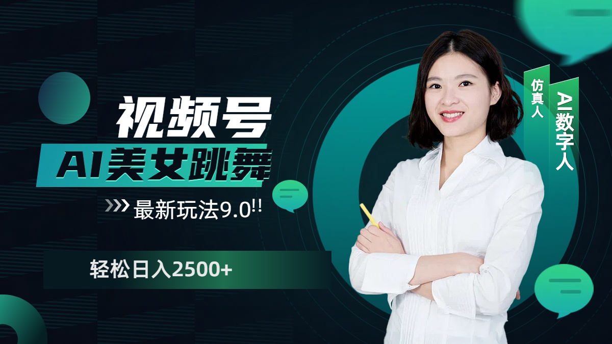 视频号AI美女跳舞,日入2500+轻松赚钱最新玩法9.0网创吧-网创项目资源站-副业项目-创业项目-搞钱项目网创吧