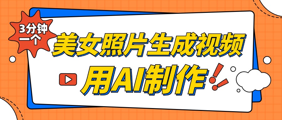 美女照片生成视频,引流男粉单日变现500+,发布各大平台,可矩阵操作(附变现方式)网创吧-网创项目资源站-副业项目-创业项目-搞钱项目网创吧