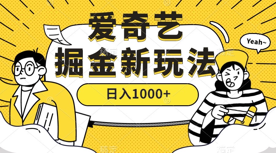 爱奇艺掘金，遥遥领先的搬砖玩法 ,日入1000+（教程+450G素材）武野创库-网创项目资源站-副业项目-创业项目-搞钱项目武野创库
