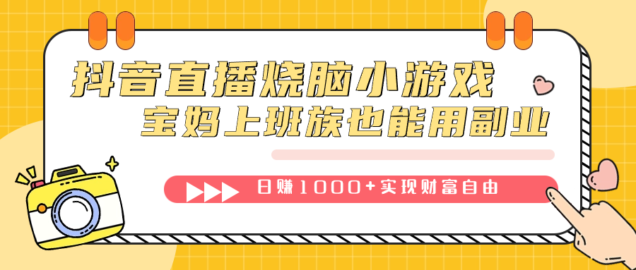 抖音直播烧脑小游戏,不需要找话题聊天,宝妈上班族也能用副业日赚1000+武野创库-网创项目资源站-副业项目-创业项目-搞钱项目武野创库