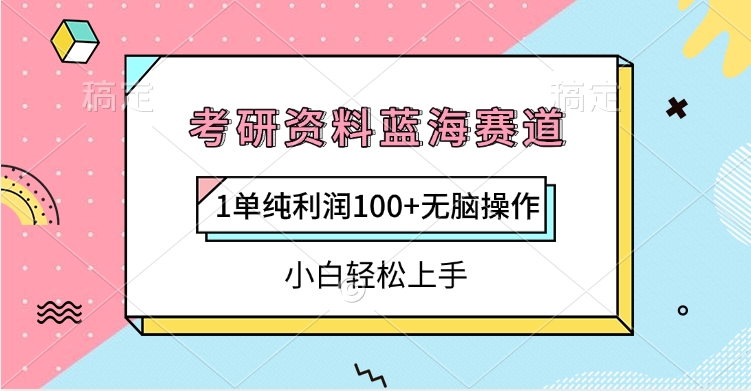 考研资料蓝海赛道，1单纯利润100+无脑操作，小白轻松上手武野创库-网创项目资源站-副业项目-创业项目-搞钱项目武野创库