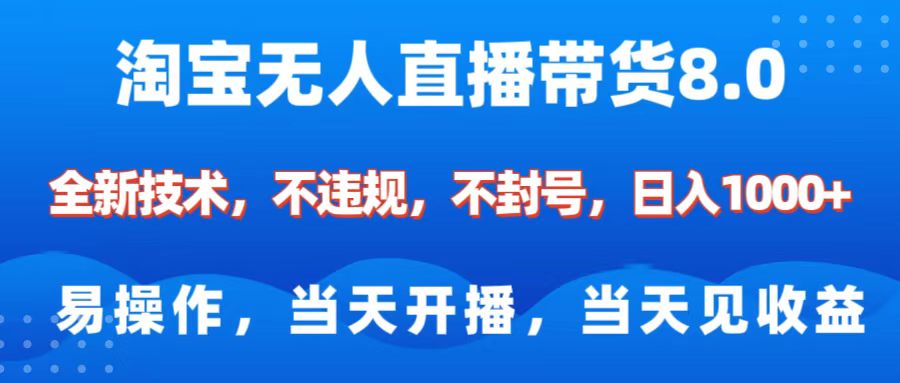 淘宝无人直播带货8.0 全新技术,不违规,不封号,纯小白易操作,当天开播,当天见收益,日入1000+武野创库-网创项目资源站-副业项目-创业项目-搞钱项目武野创库
