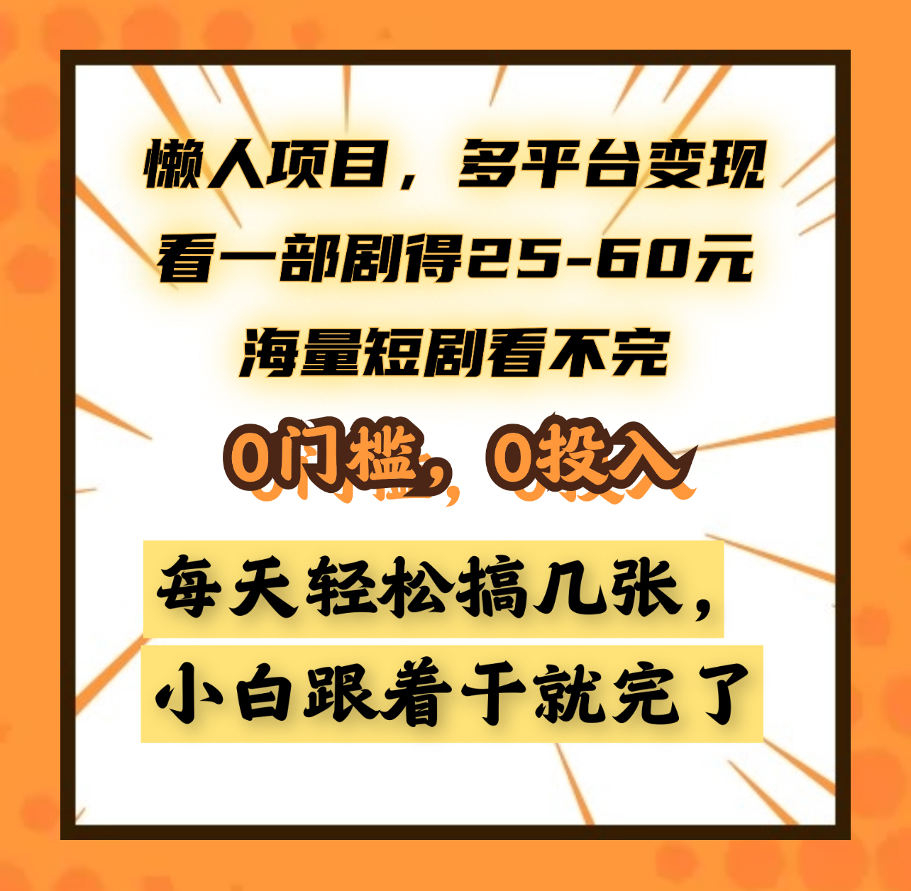 懒人项目,多平台变现,看一部剧得25~60元,海量短剧看不完,0门槛,0投入,小白跟着干就完了。武野创库-网创项目资源站-副业项目-创业项目-搞钱项目武野创库