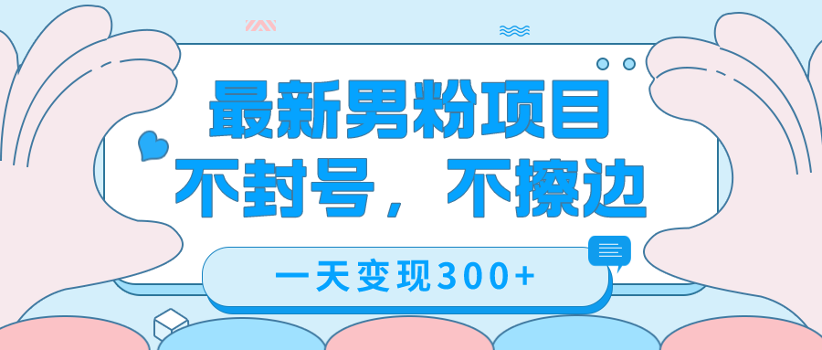 最新男粉变现,不擦边,不封号,日入300+(附1360张美女素材)网创吧-网创项目资源站-副业项目-创业项目-搞钱项目网创吧